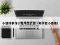 乌海小链接制作小程序怎么做（如何做小链接）