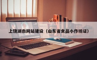 乌海上饶湖南网站建设（山东省食品小作坊证）