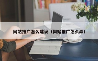 乌海网站推广怎么建设（网站推广怎么弄）