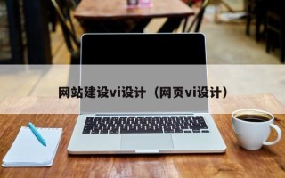 乌海网站建设vi设计（网页vi设计）