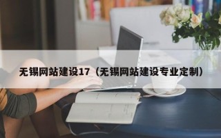 乌海无锡网站建设17（无锡网站建设专业定制）