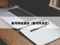 乌海春湾网站建设（春湾风景区）