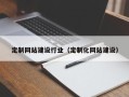乌海定制网站建设行业（定制化网站建设）
