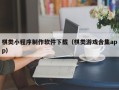 乌海棋类小程序制作软件下载（棋类游戏合集app）
