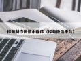 乌海桦甸制作微信小程序（桦甸微信平台）