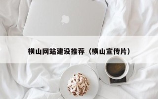 乌海横山网站建设推荐（横山宣传片）