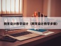乌海网页设计教学设计（网页设计教学步骤）