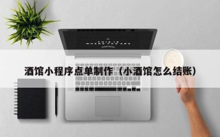 乌海酒馆小程序点单制作（小酒馆怎么结账）