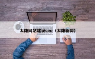 乌海太康网站建设seo（太康新网）
