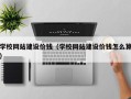 乌海学校网站建设价钱（学校网站建设价钱怎么算）