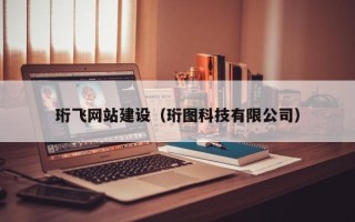 乌海珩飞网站建设（珩图科技有限公司）