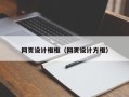 乌海网页设计框框（网页设计方框）