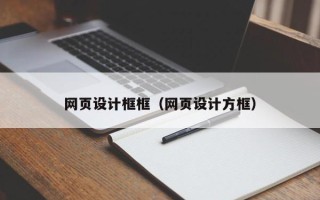 乌海网页设计框框（网页设计方框）