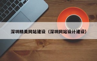 乌海深圳精美网站建设（深圳网站设计建设）