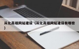 乌海从化高端网站建设（从化高端网站建设有哪些）