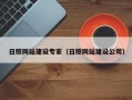 乌海日照网站建设专家（日照网站建设公司）