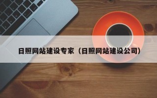 乌海日照网站建设专家（日照网站建设公司）