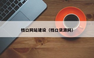 乌海档口网站建设（档口货源网）
