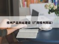 乌海梧州产品网站建设（广西梧州网站）