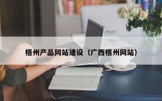 乌海梧州产品网站建设（广西梧州网站）